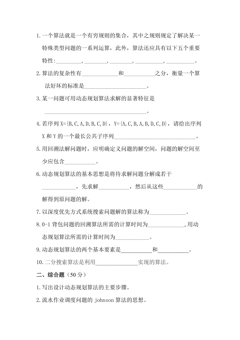 算法设计与分析考试题及答案.doc_第1页