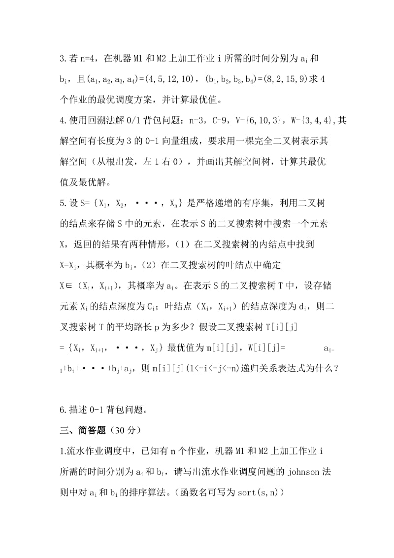 算法设计与分析考试题及答案.doc_第2页