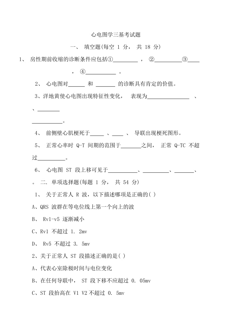 心电图学三基考试题.doc_第1页