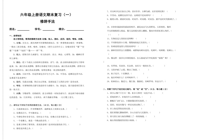 六年级上册语文修辞手法复习.doc_第1页