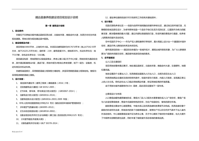 康养院建设项目规划设计说明.doc_第1页