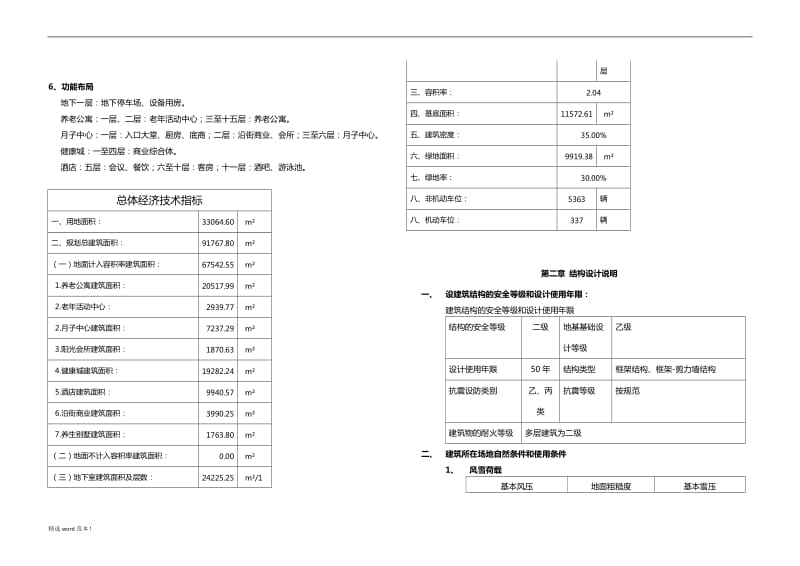 康养院建设项目规划设计说明.doc_第2页