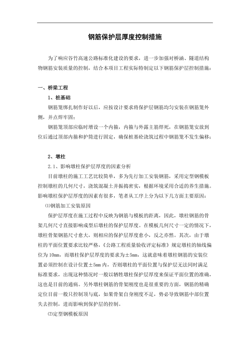 钢筋保护层厚度控制措施.doc_第1页