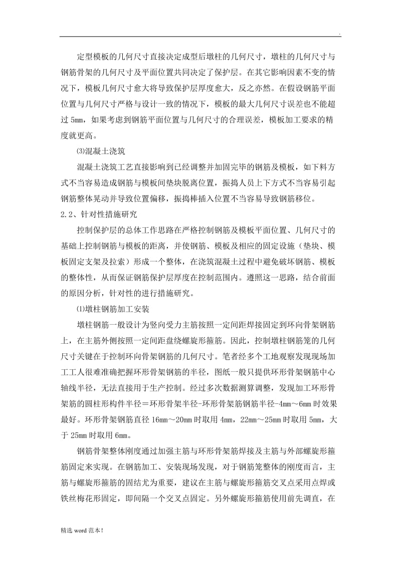 钢筋保护层厚度控制措施.doc_第2页