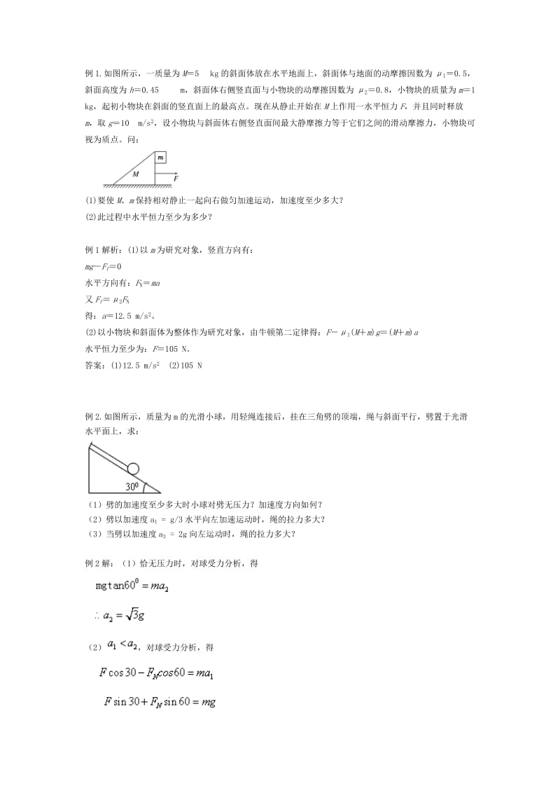 牛顿第二定律的应用-临界问题(附答案).doc_第1页