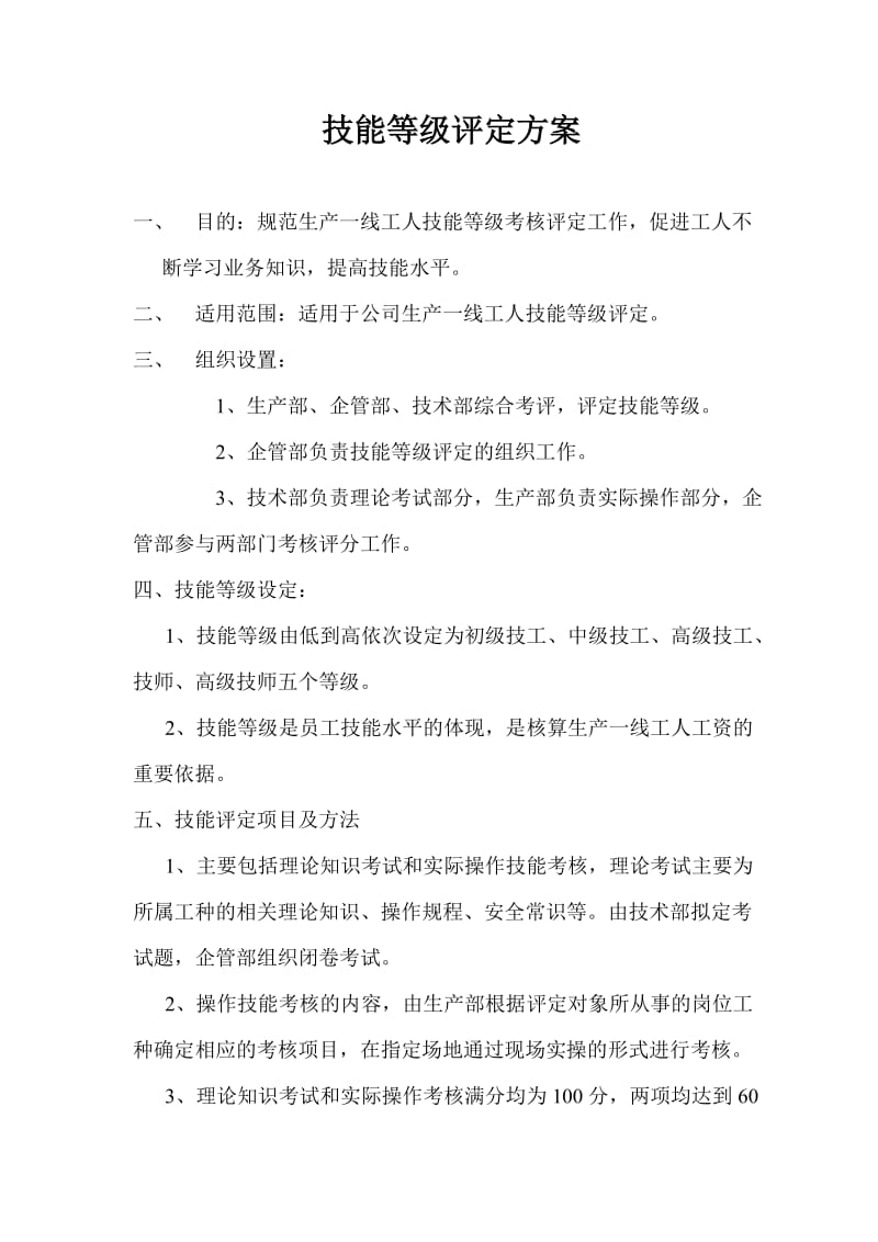 技能等级评定方案.doc_第1页