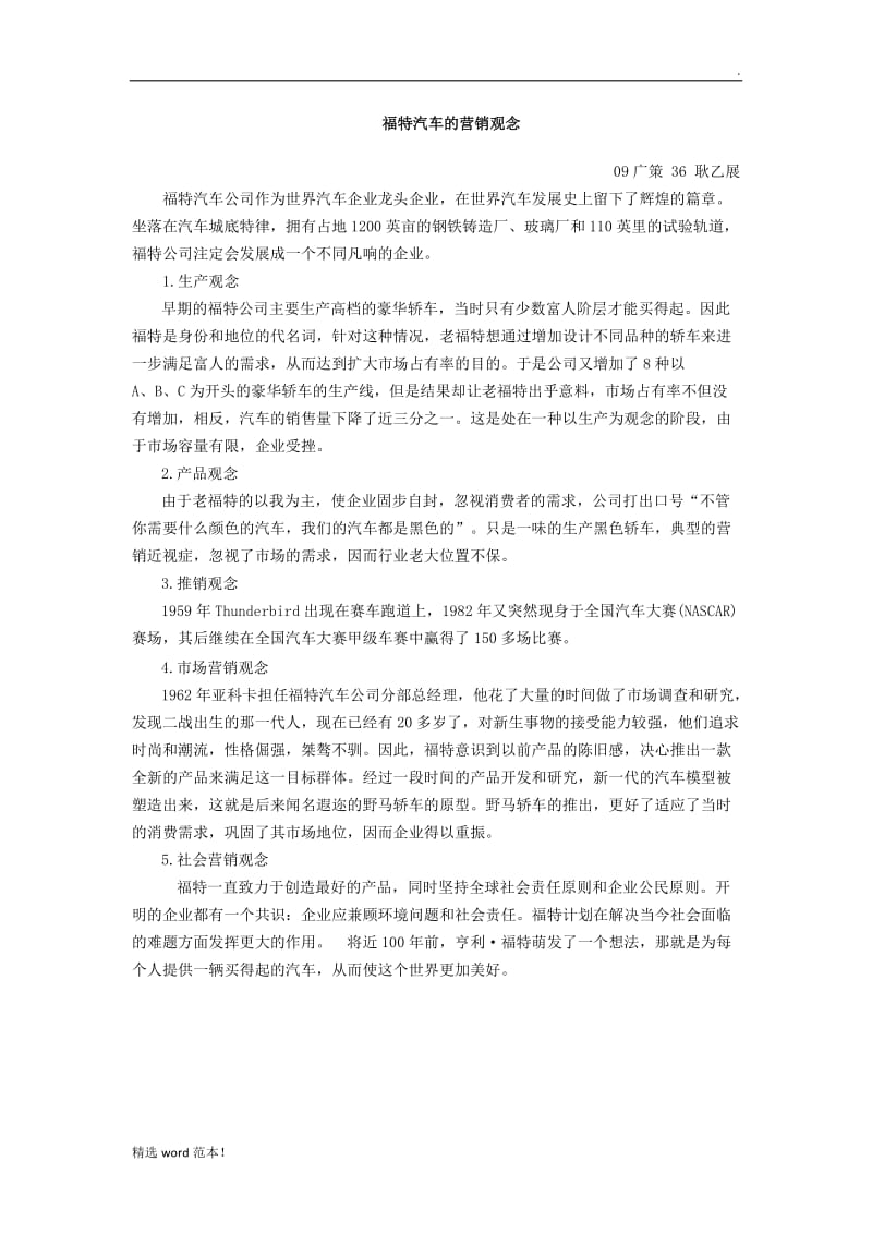 福特汽车公司营销观念.doc_第1页