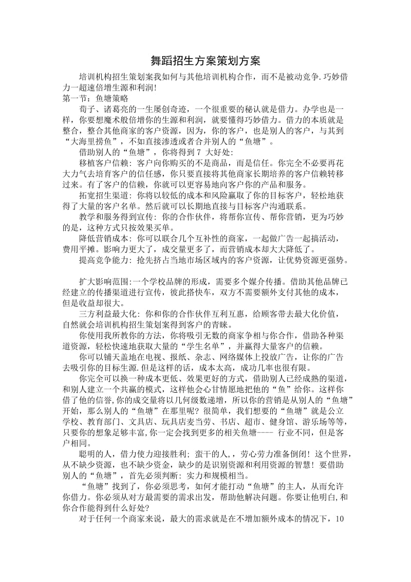 舞蹈招生方案策划方案.doc_第1页