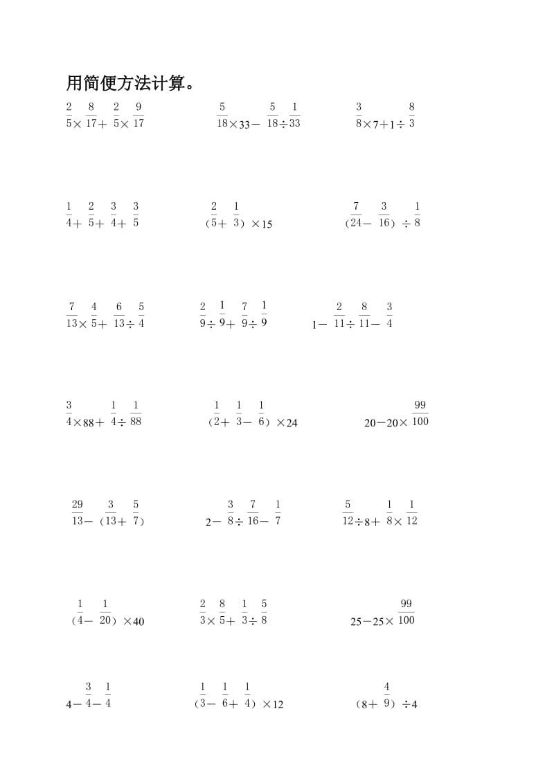 新苏教版六年级上册简便计算练习题.doc_第1页