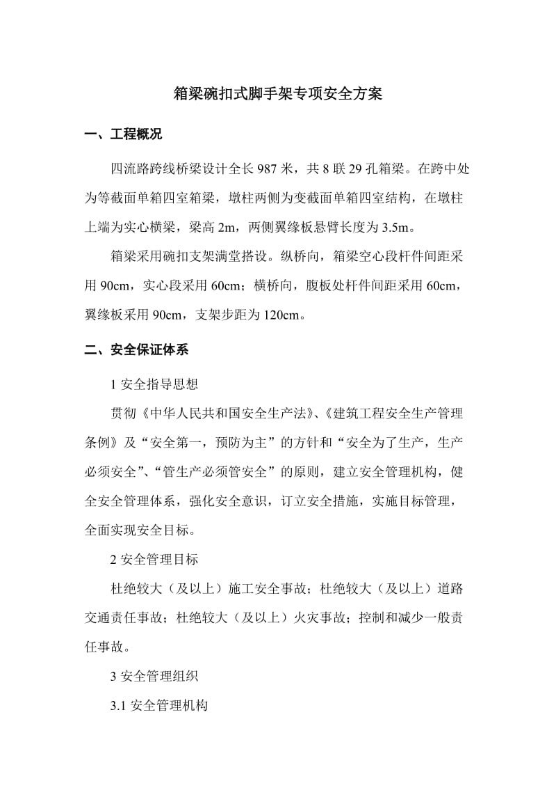 箱梁碗扣式脚手架专项安全方案.doc_第1页