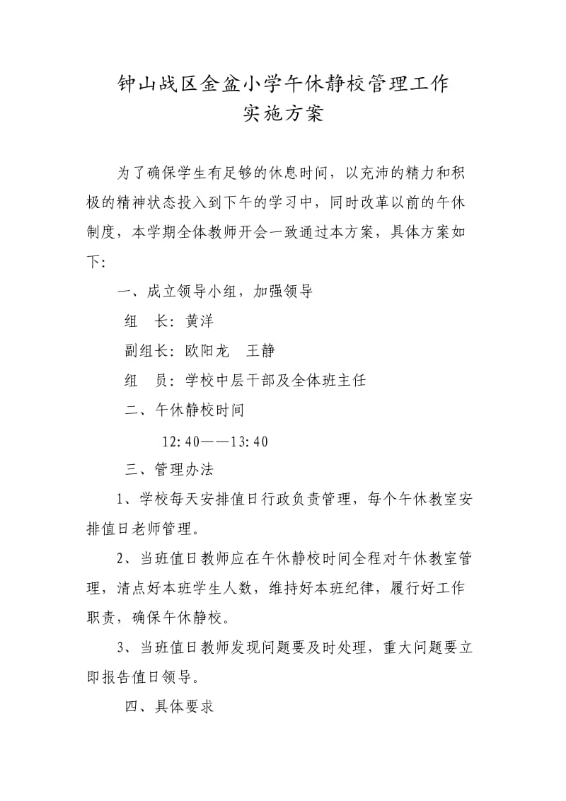 午休静校实施方案.doc_第1页