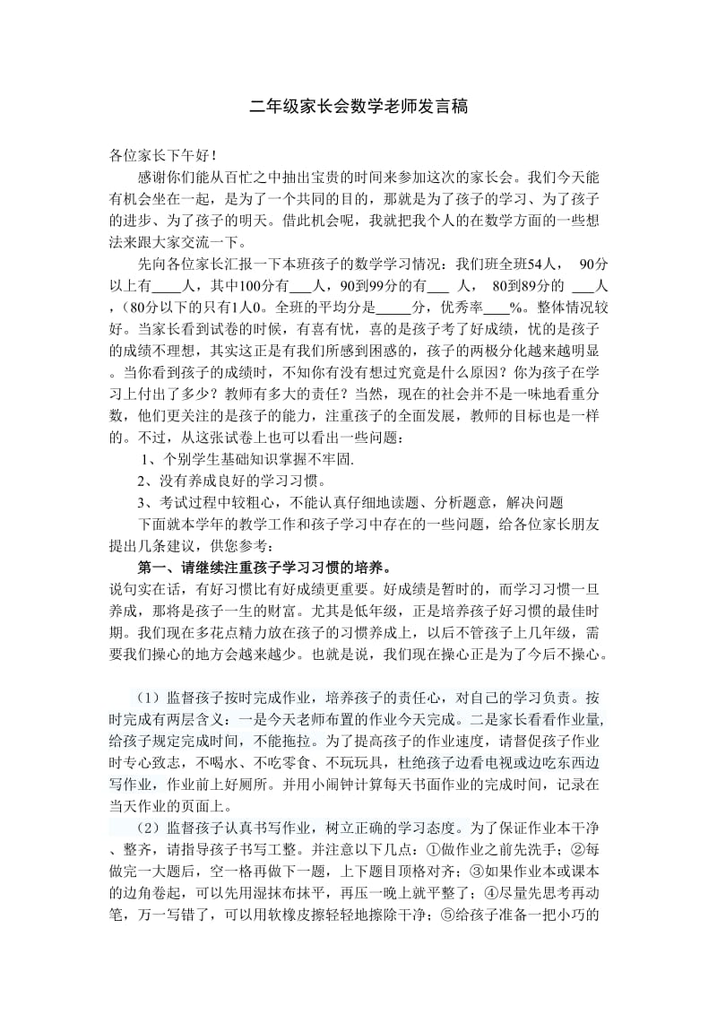 二年级家长会数学老师发言稿修订版.doc_第1页