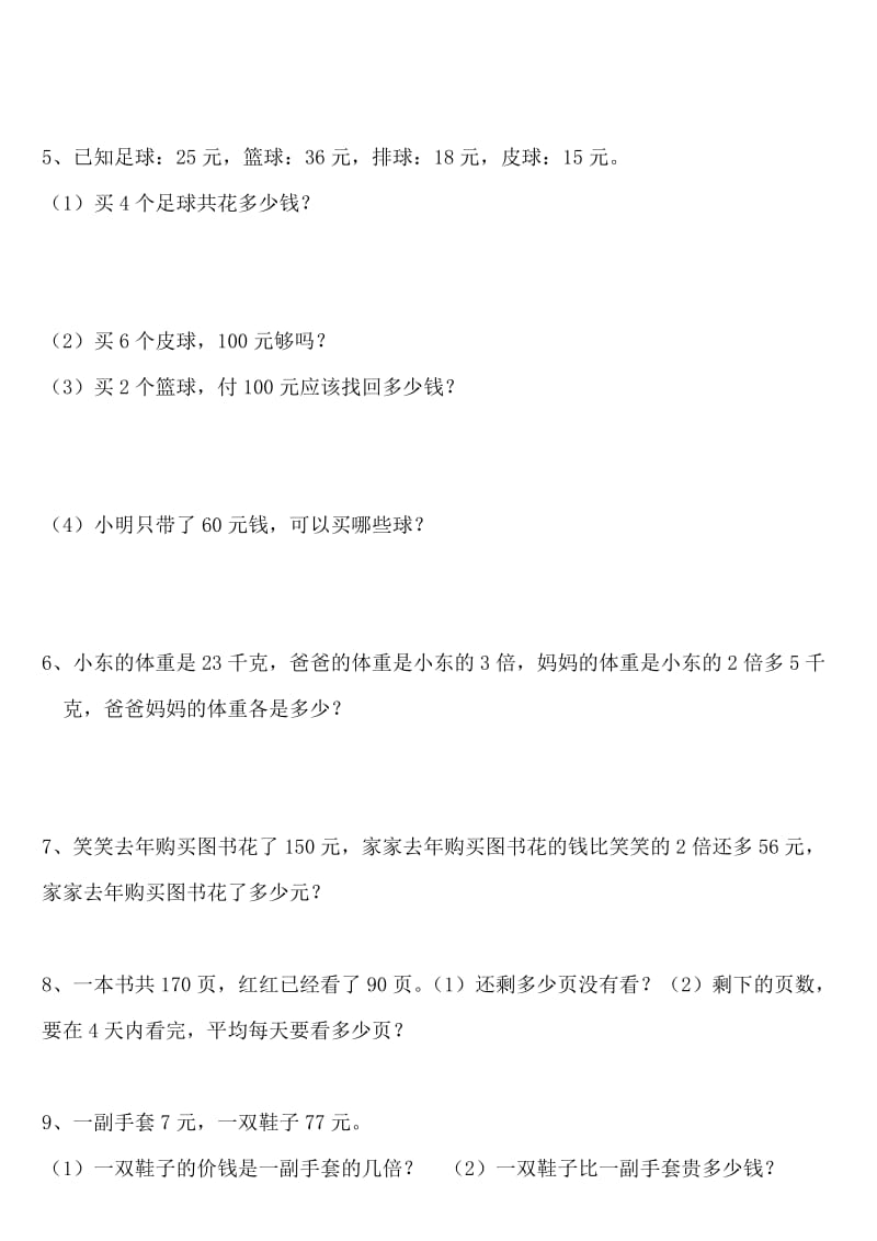 小学三年级上数学解决问题练习题.doc_第2页