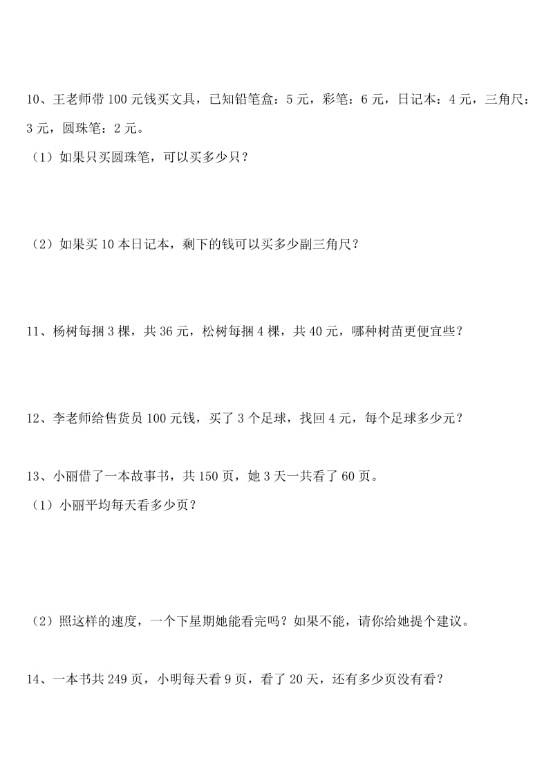 小学三年级上数学解决问题练习题.doc_第3页