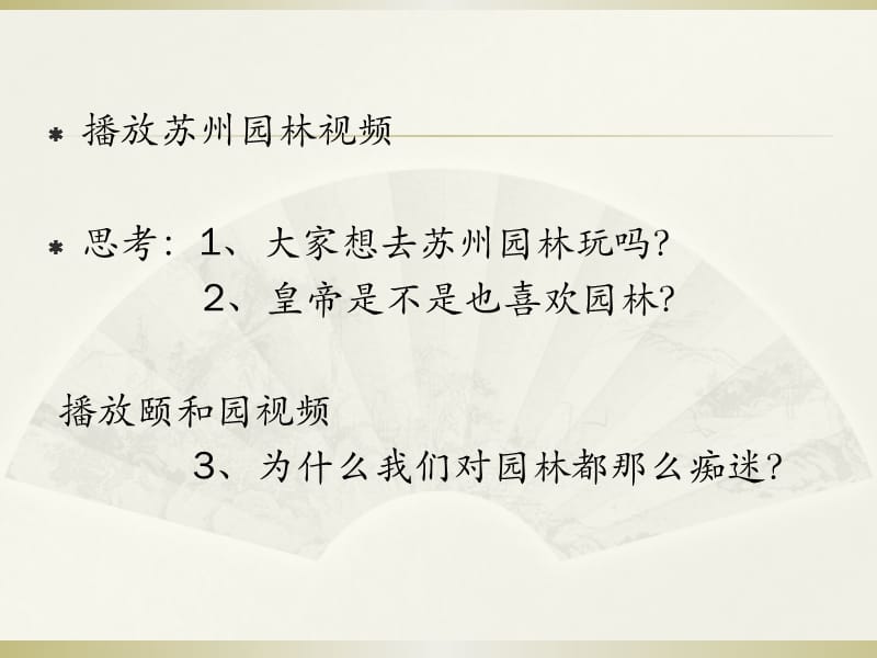 人美版高中《美术鉴赏》第19课《不到园林怎知春色如许漫步中外园林艺术》PPT课件(共28张PPT)_第3页