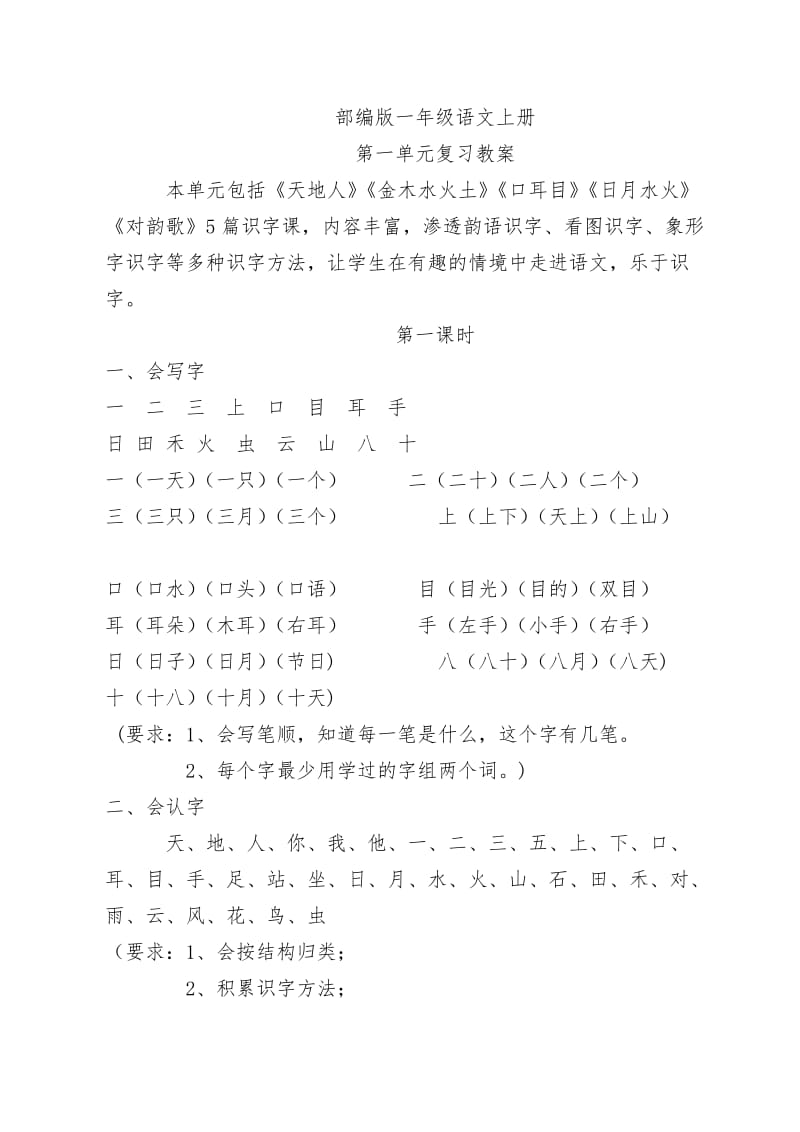 部编版人教版一年级语文上册单元复习课教案.doc_第1页