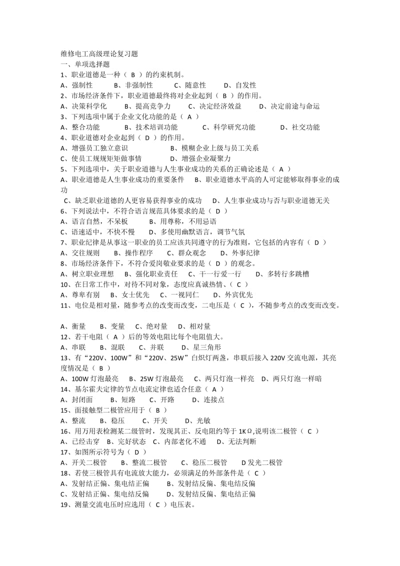 维修电工高级理论复习题.doc_第1页