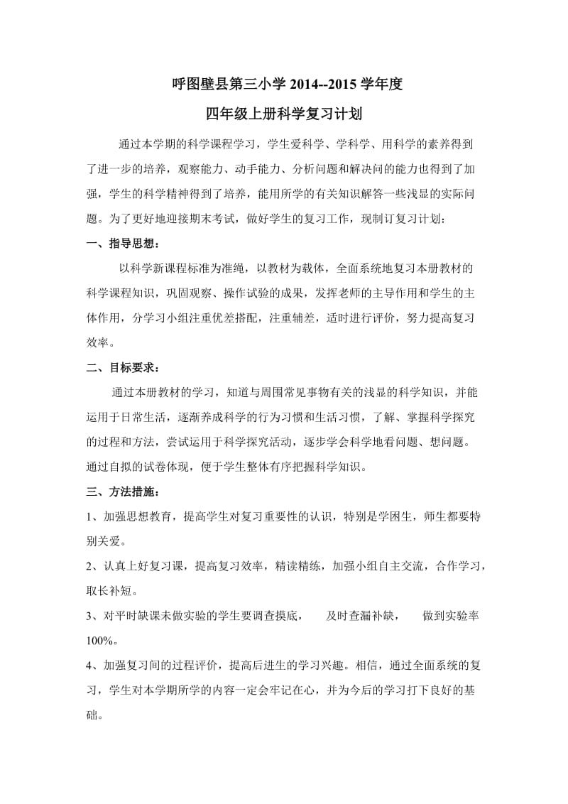 四年级上册科学复习计划教科版.doc_第1页