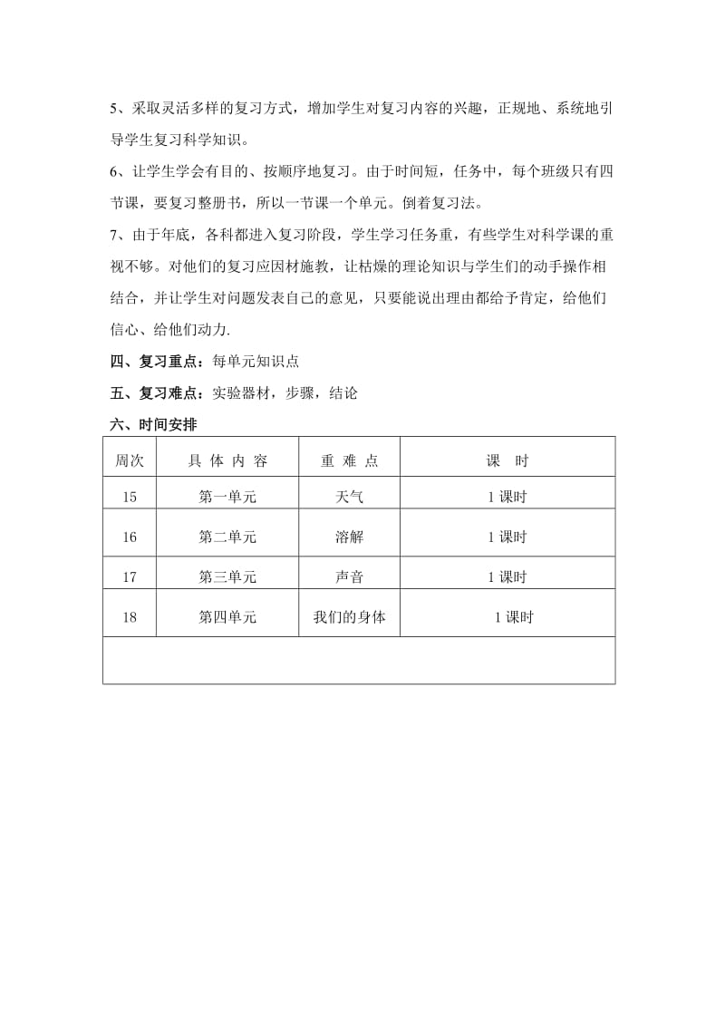 四年级上册科学复习计划教科版.doc_第2页