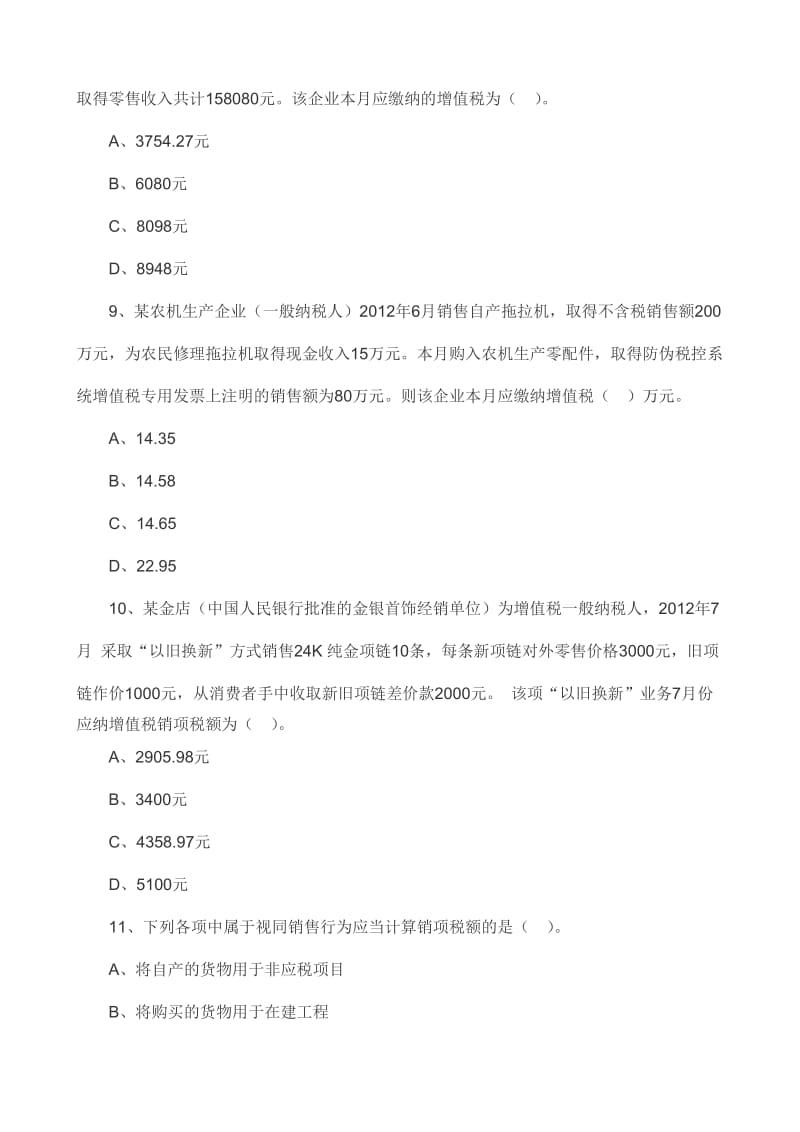 增值税练习题目及答案详解.doc_第3页