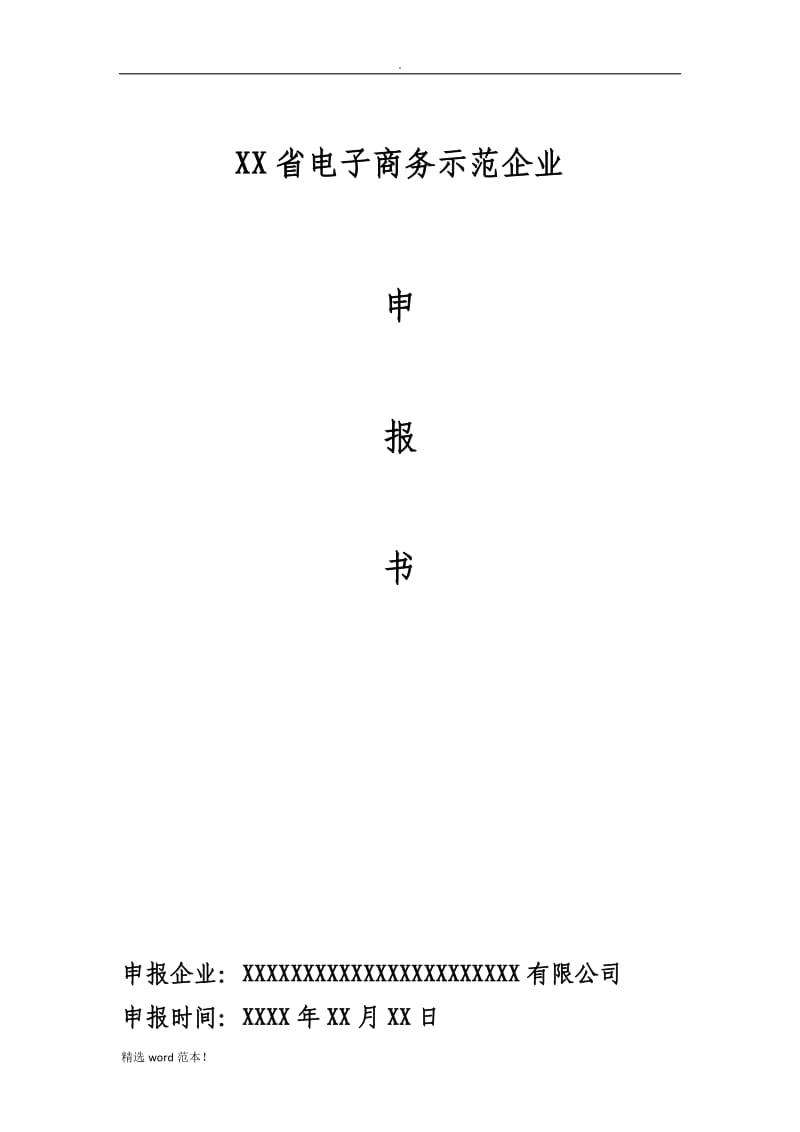 电子商务示范企业范文.doc_第1页