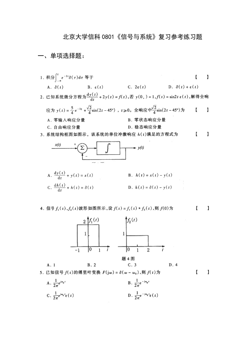 北大信号与系统试题附答案.doc_第1页