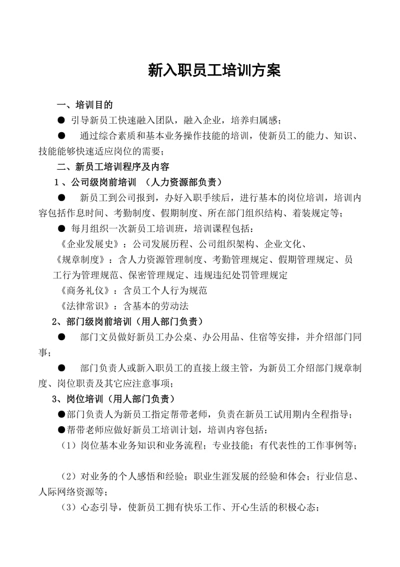 企业新入职员工跟踪评估方案.doc_第1页