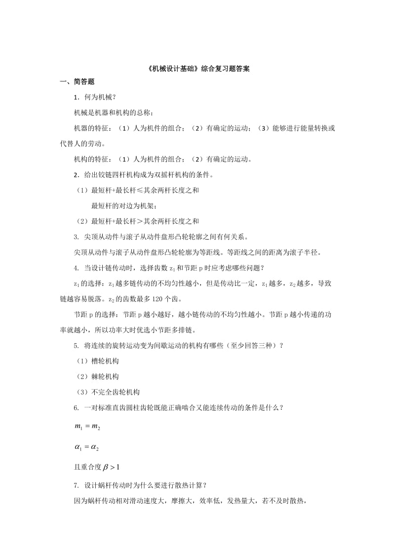 机械设计基础复习题.doc_第1页