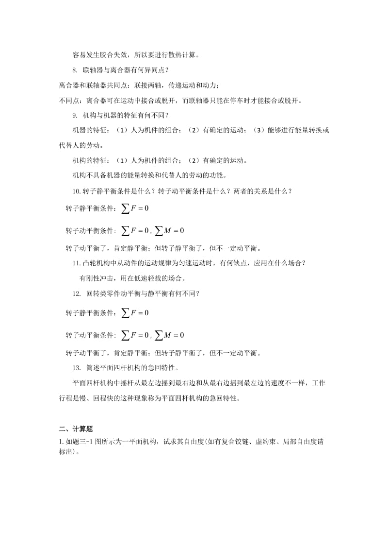 机械设计基础复习题.doc_第2页