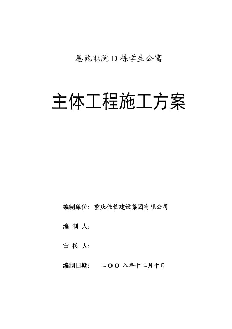 主体施工方案(砖混结构).doc_第1页