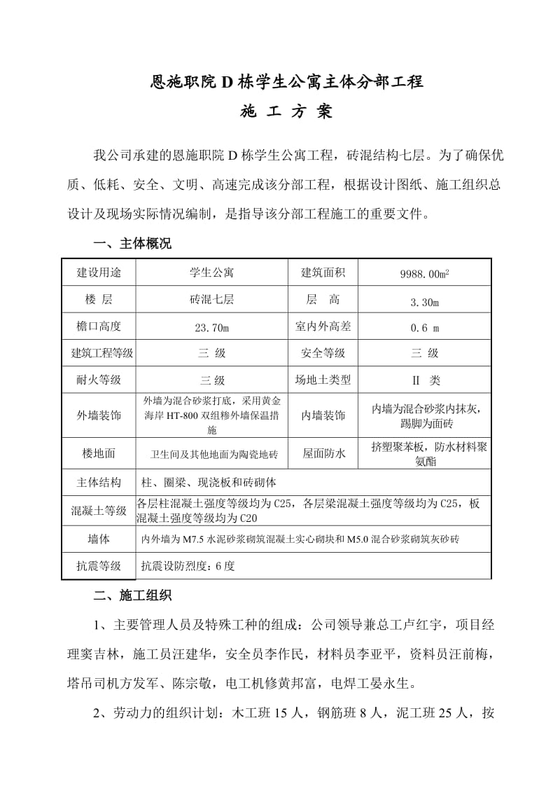 主体施工方案(砖混结构).doc_第2页