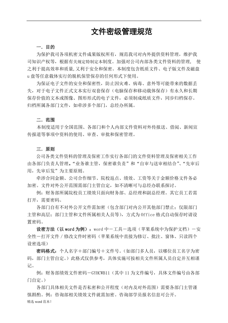 企业公司文件密级管理制度.docx..doc_第1页