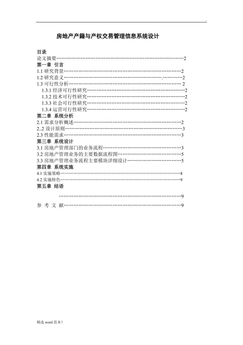 房地产管理信息系统设计.doc_第1页