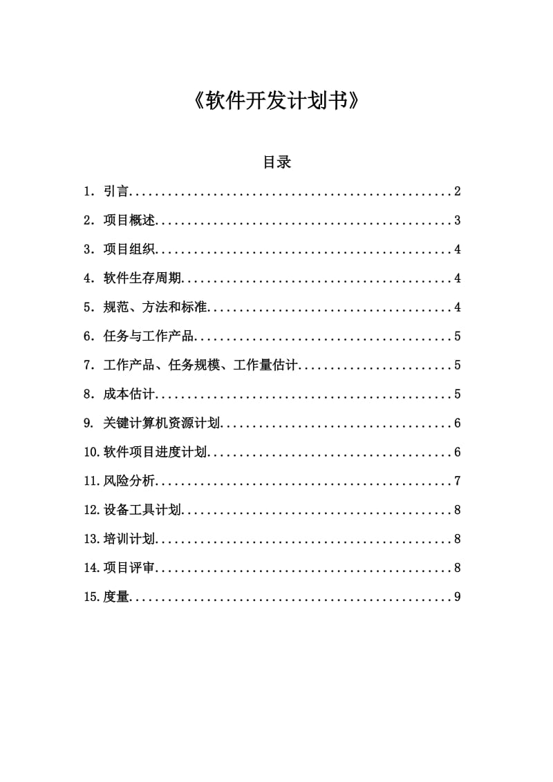 软件工程开发计划书.doc_第1页