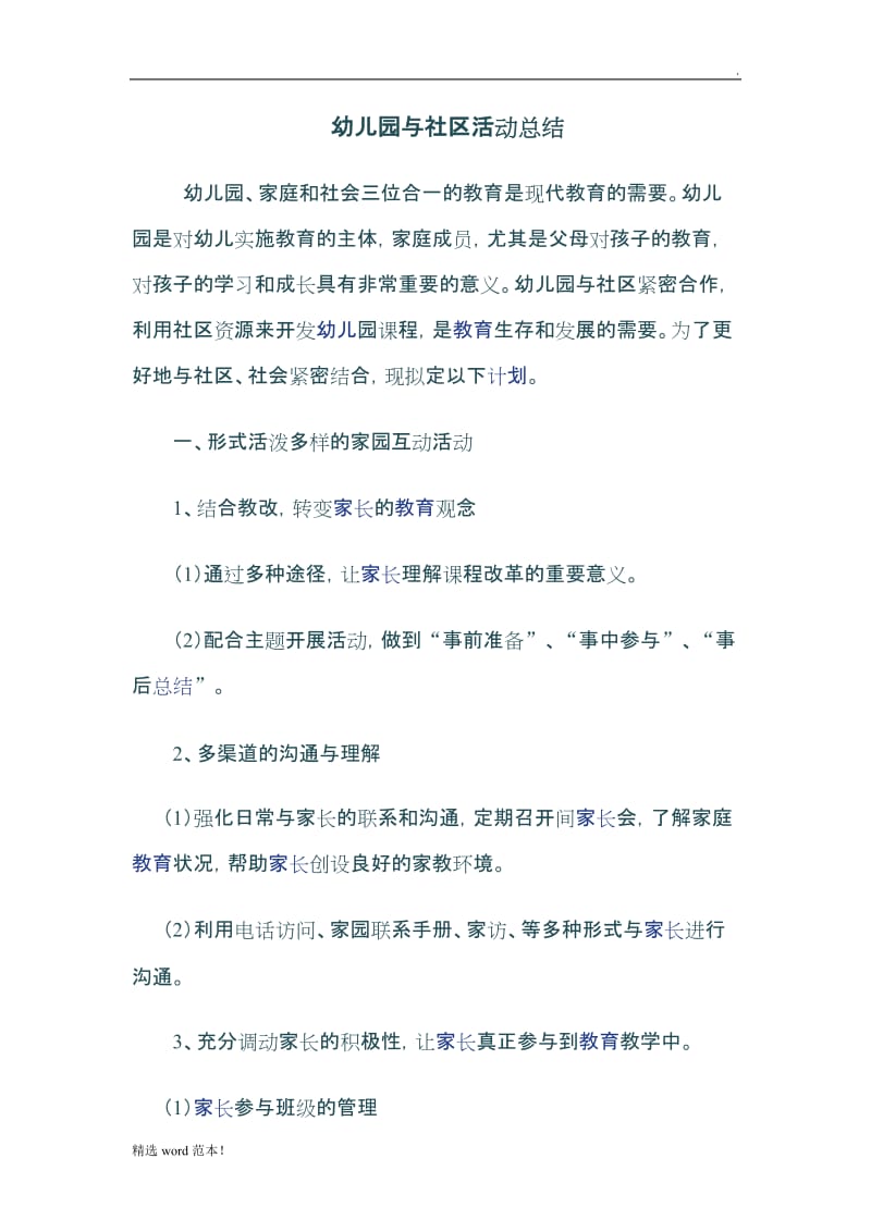 幼儿园与社区活动总结.doc_第1页