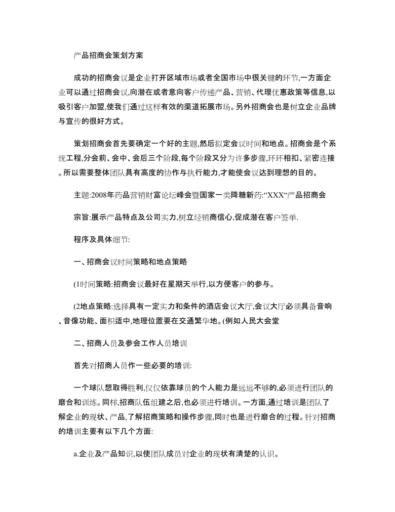 产品招商会策划方案.doc_第1页