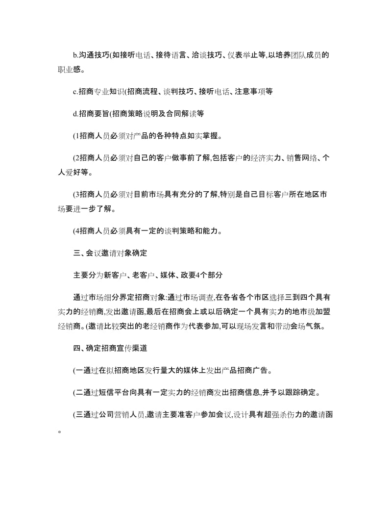 产品招商会策划方案.doc_第2页