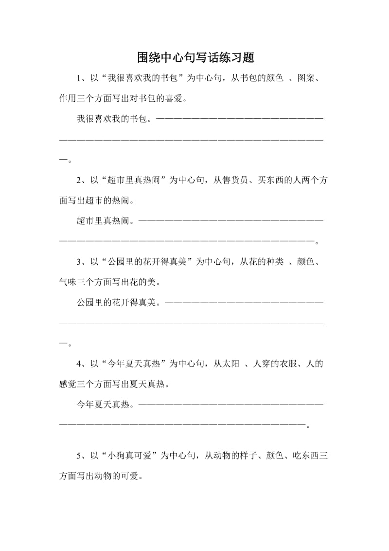 围绕中心句写话练习题.doc_第1页