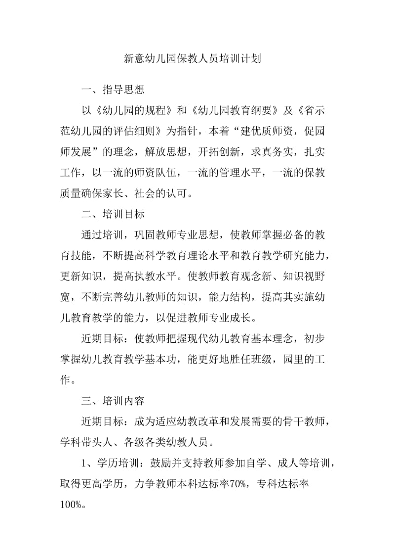 保教人员培训计划.doc_第1页