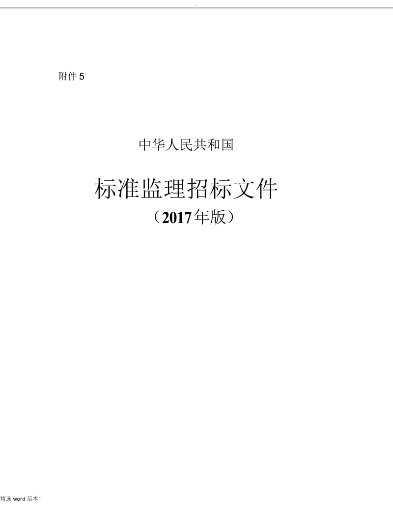 中华人民共和国标准监理招标文件.doc_第1页