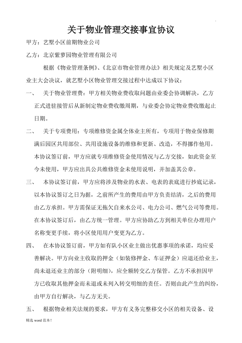 关于物业管理交接事宜协议.doc_第1页