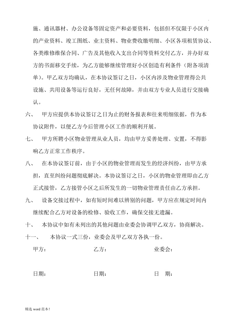 关于物业管理交接事宜协议.doc_第2页