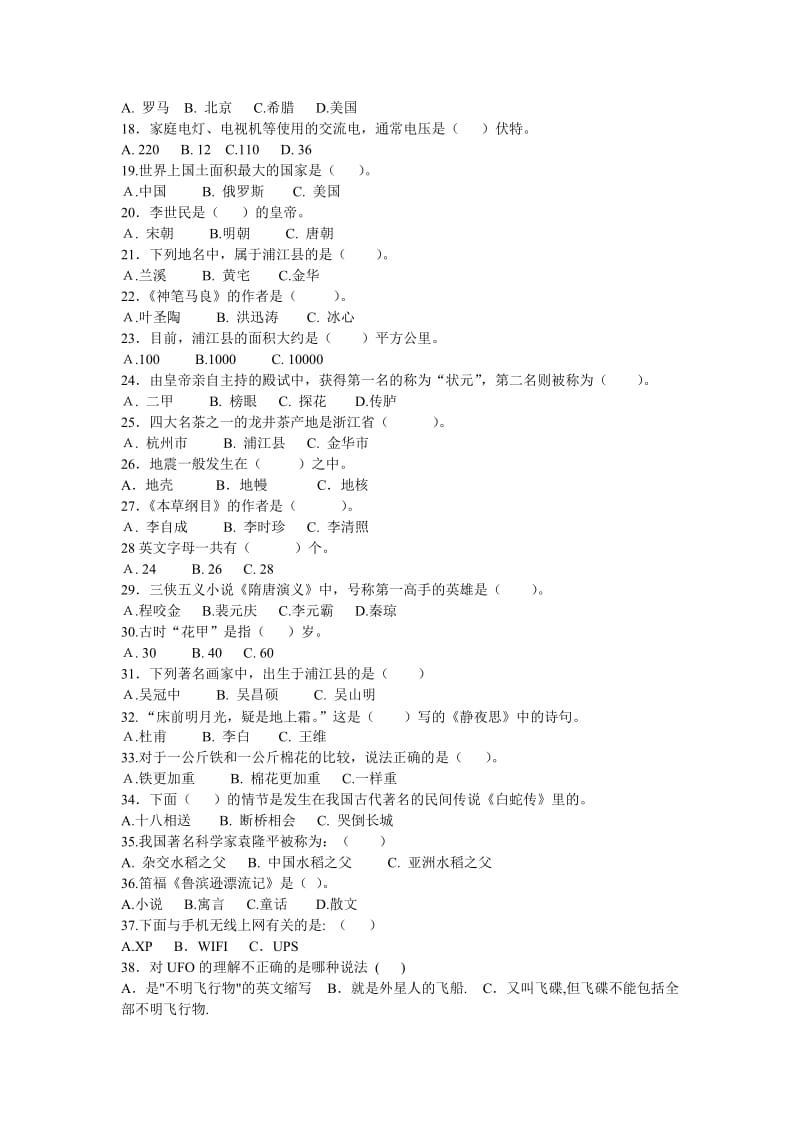 小学生百科知识竞赛试题及答案.doc_第2页