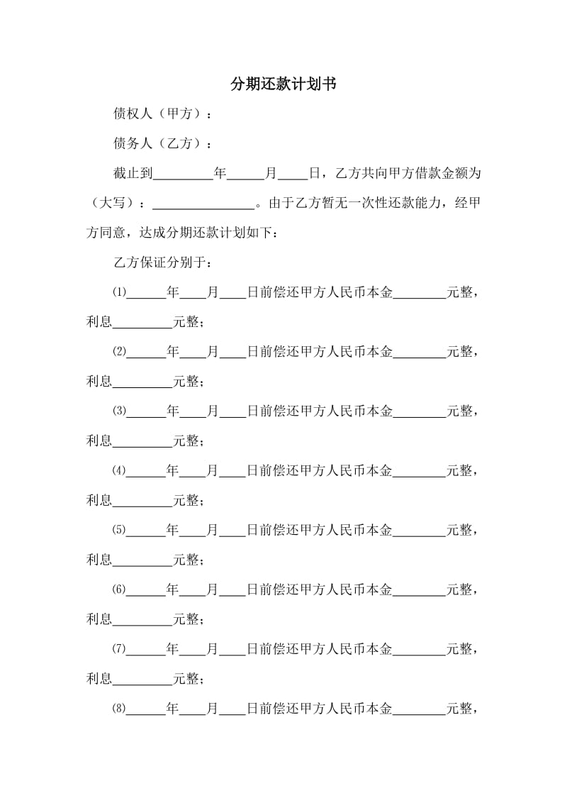 分期还款计划书.doc_第1页