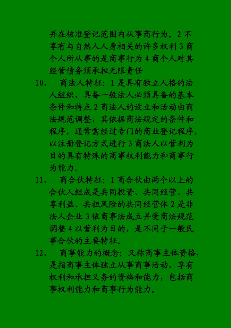 商法考试复习重点.doc_第3页