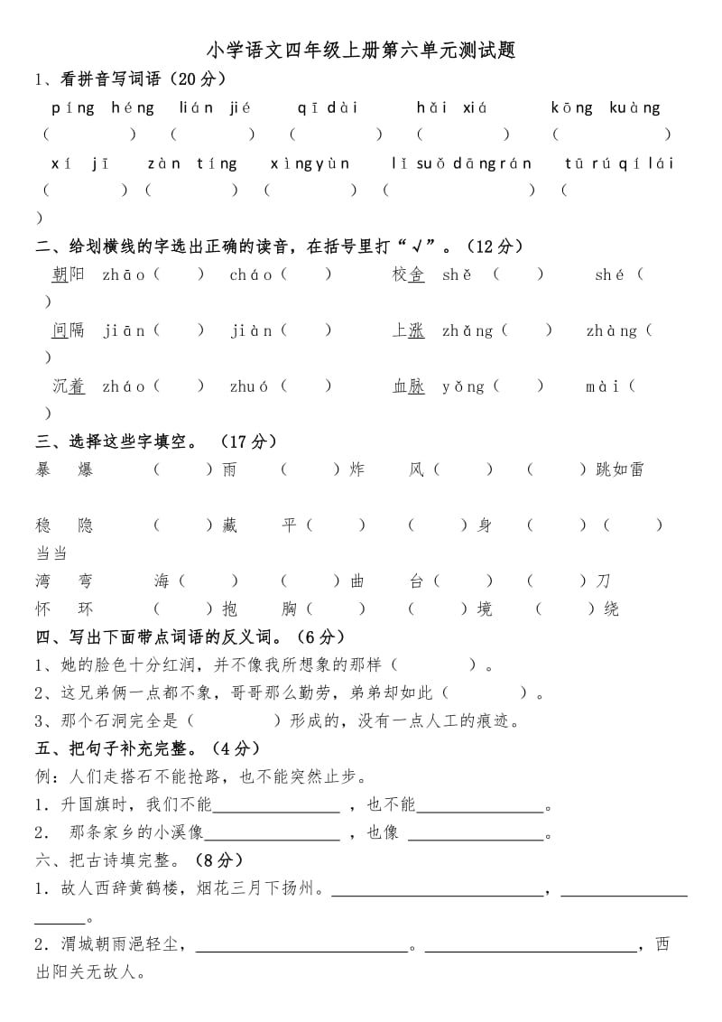 人教版四年级上册第六单元测试题含答案.doc_第1页