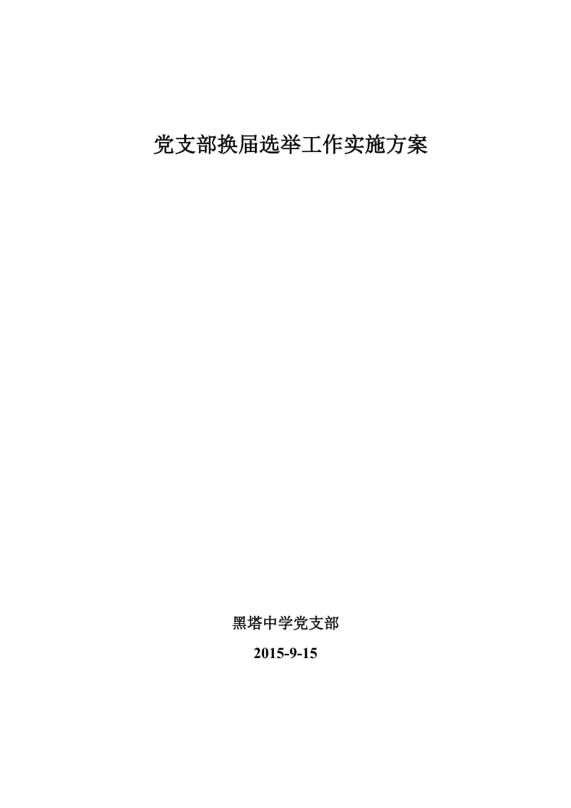 党支部换届选举工作实施方案.doc_第1页