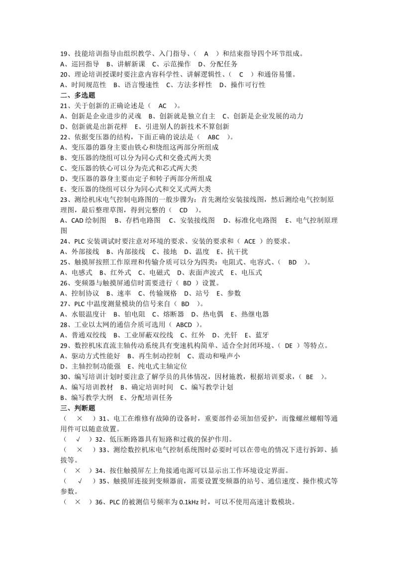 维修电工高级技师理论试题.doc_第2页