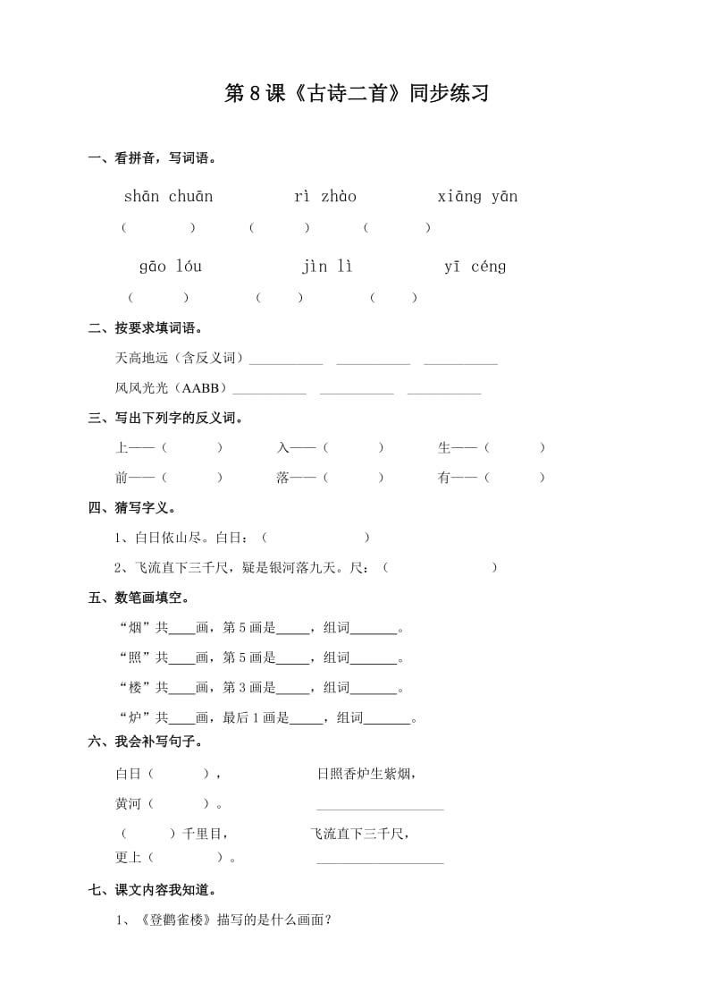 二年级上册《古诗二首》同步练习(含答案).doc_第1页