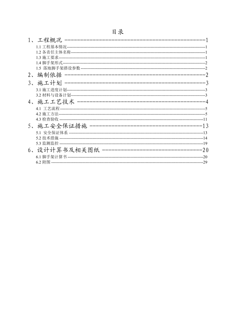 落地式脚手架安全专项施工方案.doc_第1页